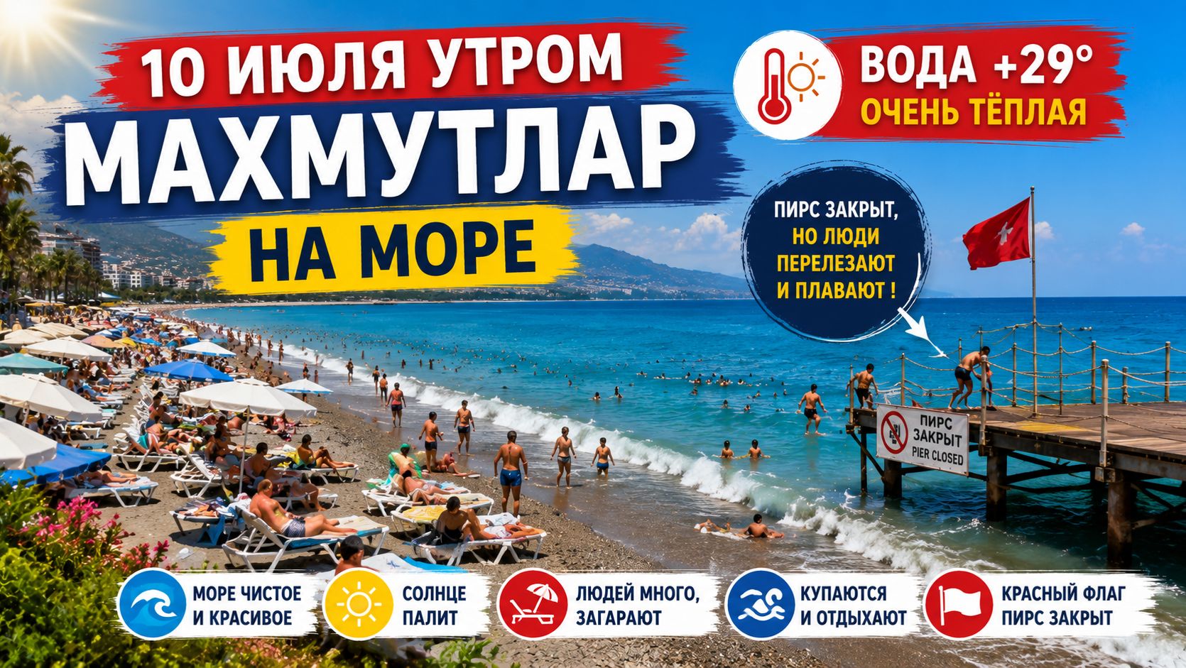 10 июля Утром на море в Махмутларе.Пирс закрыли,но люди перелезают через ограждения и плавают.