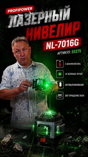 НОВИНКА - Нивелир PROFIPOWER E0375