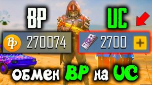 ВАУ! ОБМЕН BP на UC В PUBG MOBILE! КАК ОБМЕНЯТЬ BP МОНЕТЫ на UC В ПУБГ МОБАЙЛ! БЕСПЛАТНЫЕ UC!