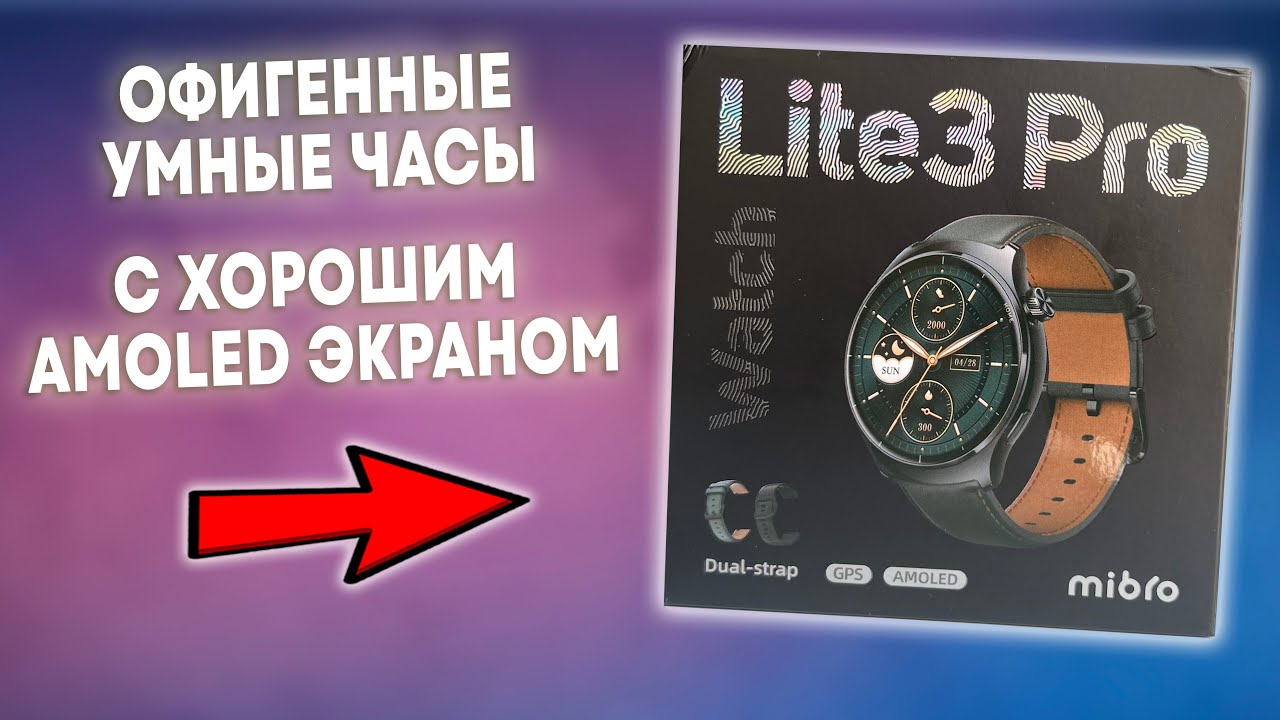 КАЙФОВЫЕ Умные Часы с ХОРОШИМ AMOLED ЭКРАНОМ для Android and iPhone! Mibro Lite 3 PRO смотреть онлайн