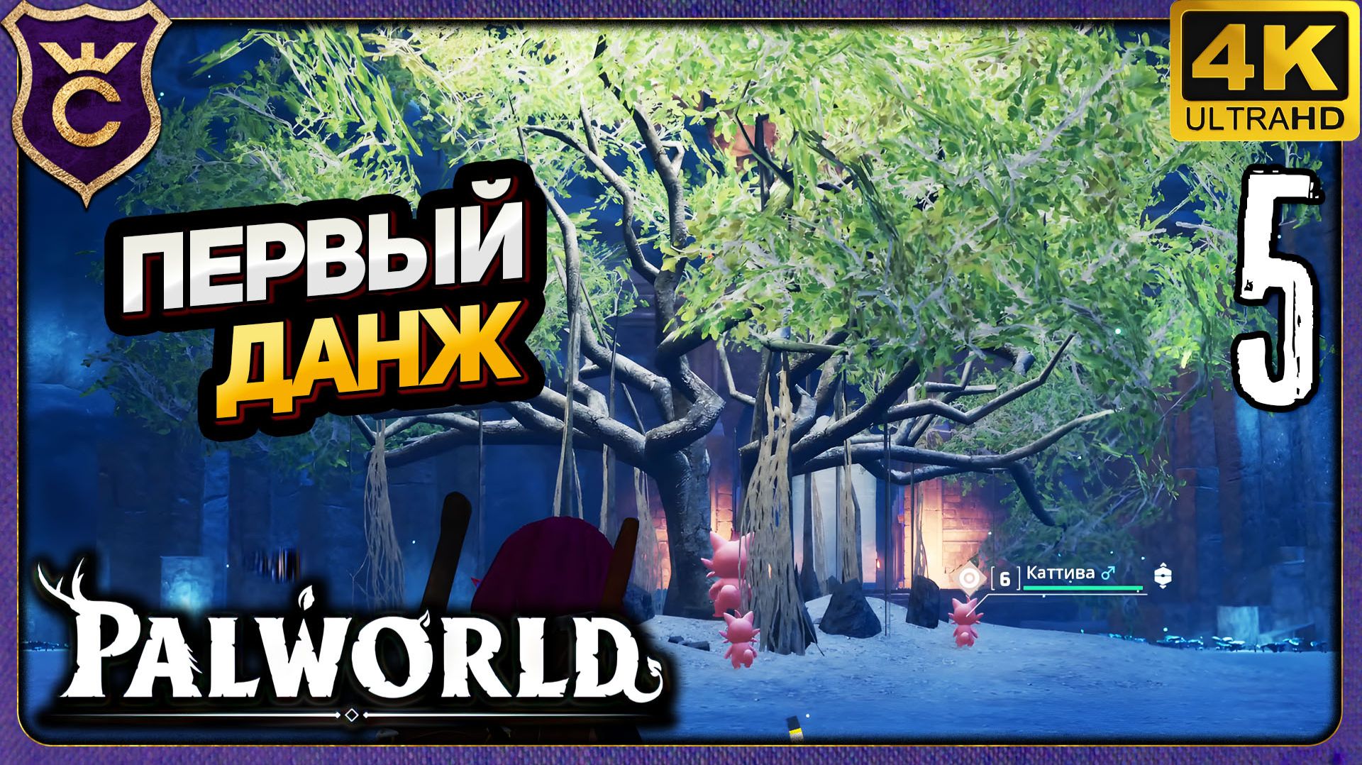 ПЕРВЫЙ ДАНЖ! 5 Palworld Релиз смотреть онлайн