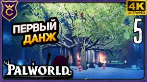ПЕРВЫЙ ДАНЖ! 5 Palworld Релиз