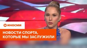 Новости спорта, которые мы заслужили