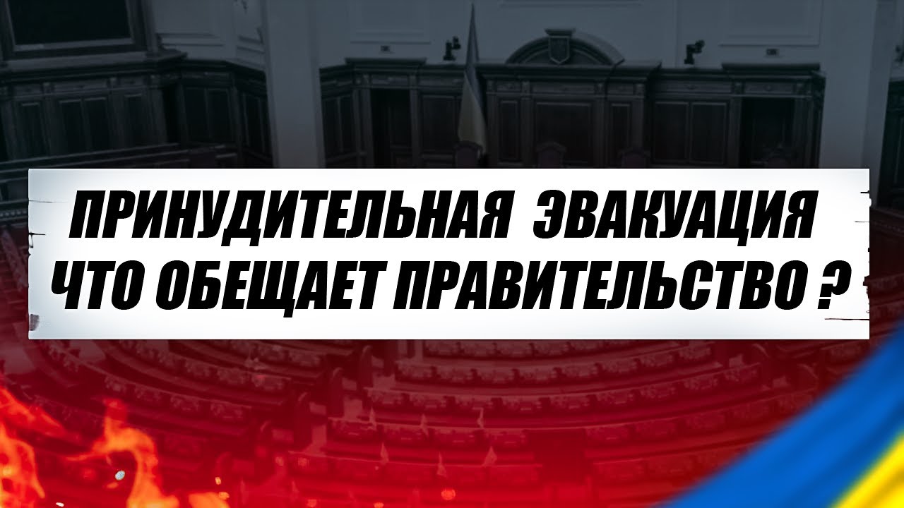 ПРИНУДИТЕЛЬНАЯ ЭВАКУАЦИЯ ДЛЯ ЖИТЕЛЕЙ ОТДЕЛЬНЫХ РАЙОНОВ. смотреть онлайн