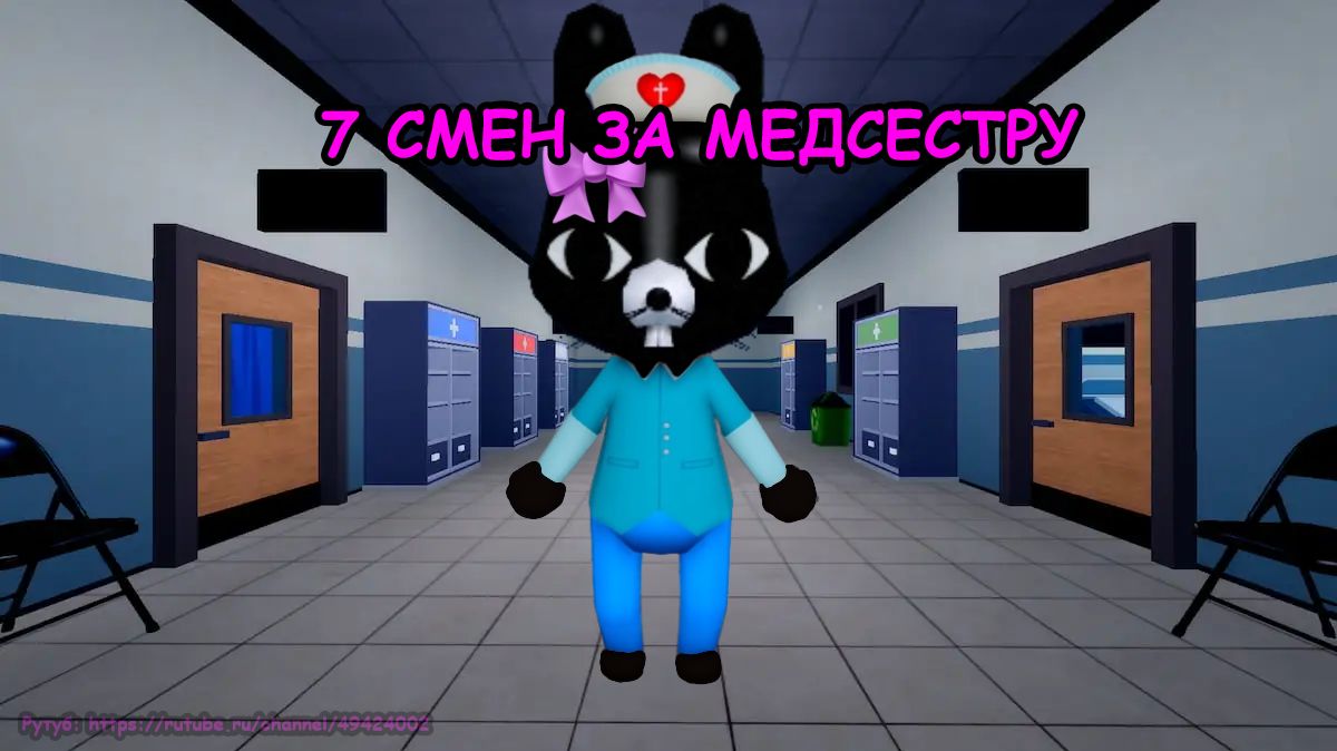 7 Смен за МЕДСЕСТРУ👩⚕️🐭 5 часть смотреть онлайн