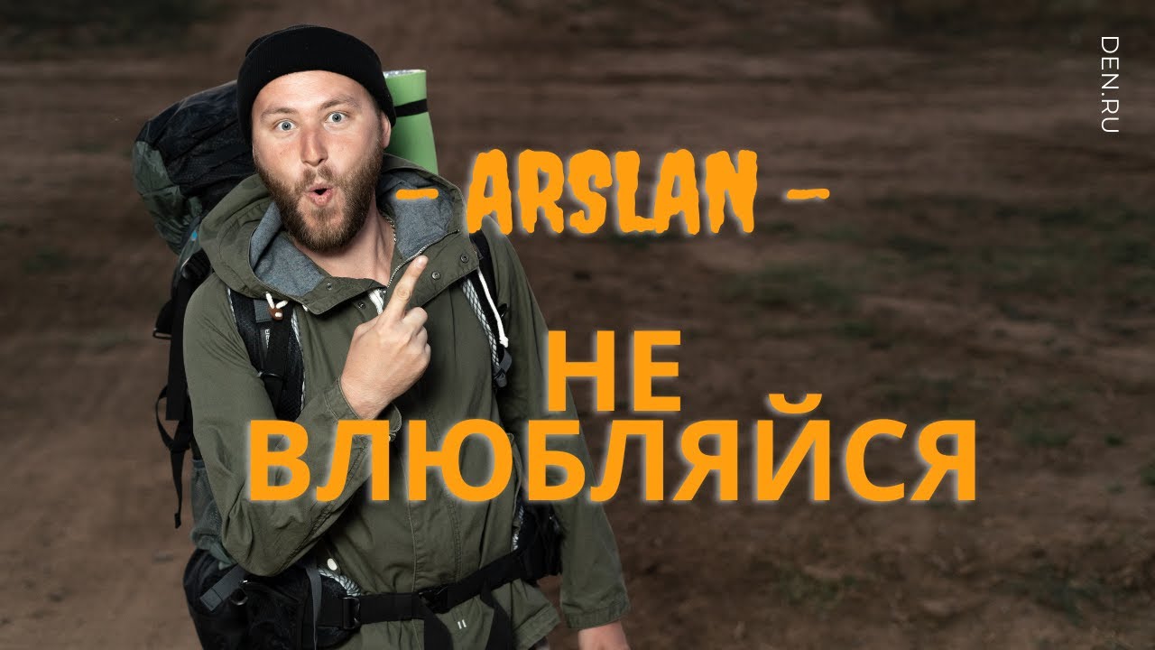 Кавер | Cover | Arslan - Не ВЛЮБЛЯЙСЯ | Минус гитарный | Смотреть безплатно 💪 смотреть онлайн