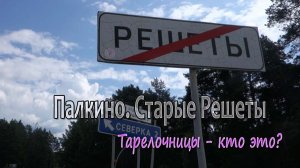Велопокатушка через Палкино до Решет