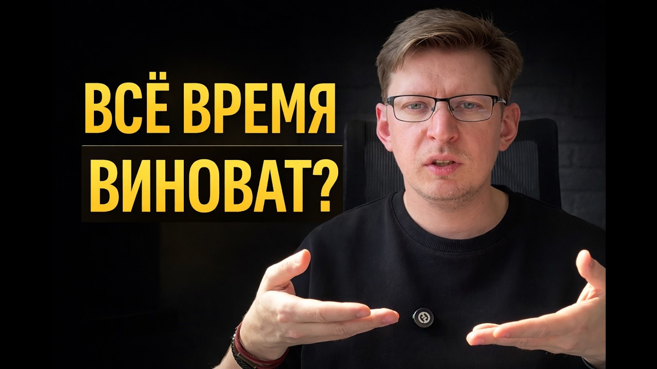 Почему я всё время чувствую себя виноватым? смотреть онлайн