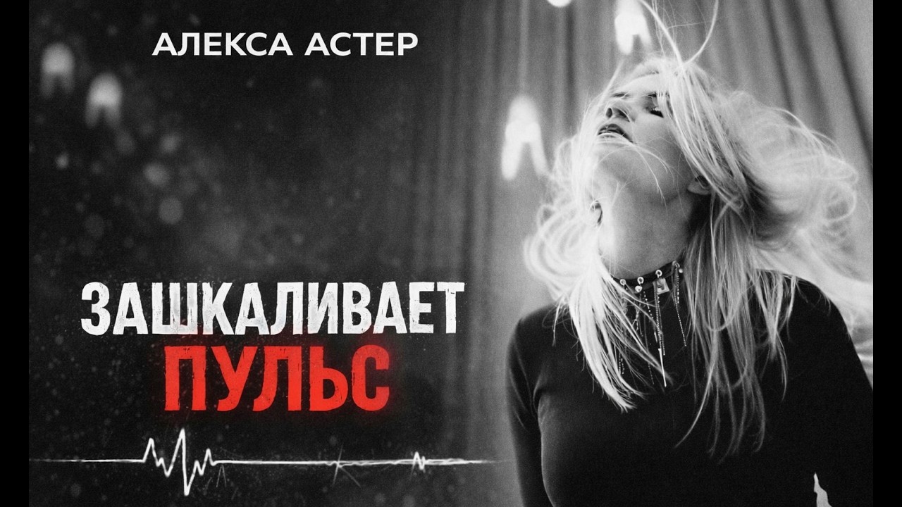 Зашкаливает пульс - Алекса Астер (Mood Video) смотреть онлайн