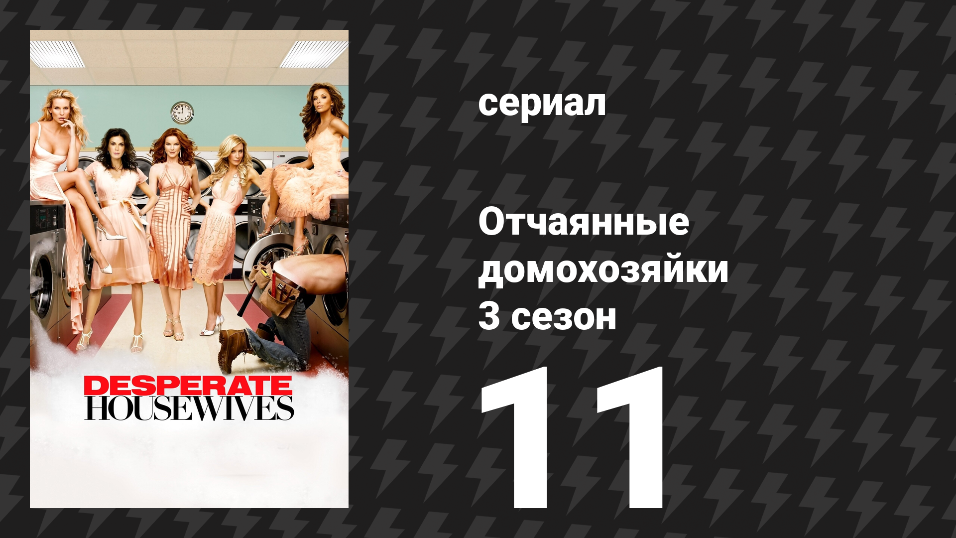 Отчаянные домохозяйки 3 сезон 11 серия «Тишь да гладь, божья благодать» (сериал, 2004-2012) смотреть онлайн