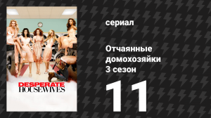 Отчаянные домохозяйки 3 сезон 11 серия «Тишь да гладь, божья благодать» (сериал, 2004-2012)