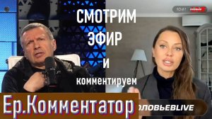 Смотрим эфир Соловьёва с Викторией Боней | Ер.Комментатор – выпуск 3