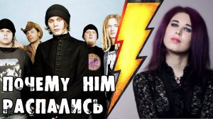 Почему HIM распались