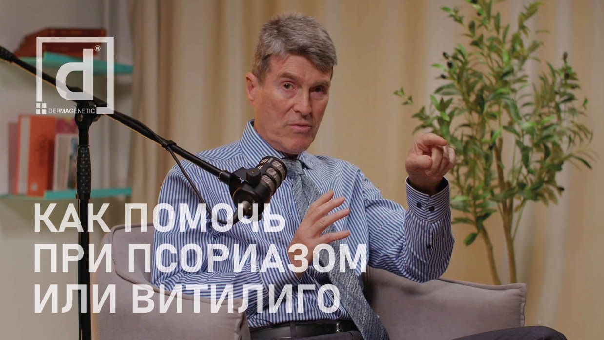 МОЖЕТ ЛИ КОСМЕТОЛОГ ПОМОЧЬ КЛИЕНТАМ С ПСОРИАЗОМ ИЛИ ВИТИЛИГО