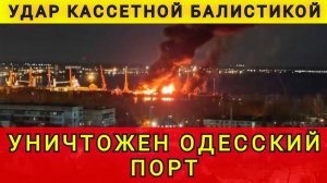 СРОЧНО❗ОДЕССА❗ПОРТ РАЗРУШЕН❗КОЛОБОК ☺️ колобок из одессы ❗ одесский бродяга