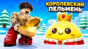 ЭВОЛЮЦИЯ ПЕЛЬМЕНЕЙ СРАЖАЯСЬ С БОССОМ