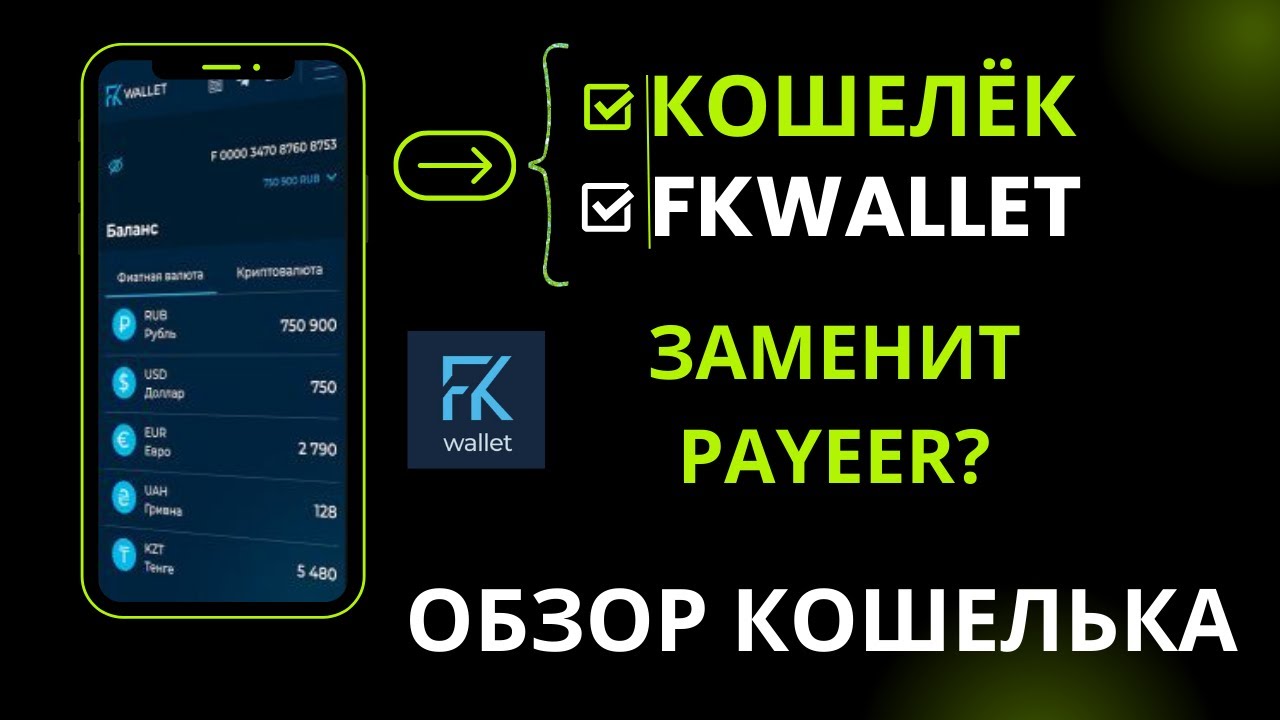 Обзор кошелька FKWALLET. Замена PAYEER? смотреть онлайн