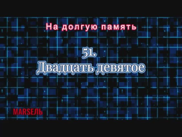 МаRSель - На долгую память