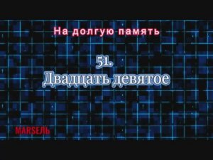 51. Двадцать девятое