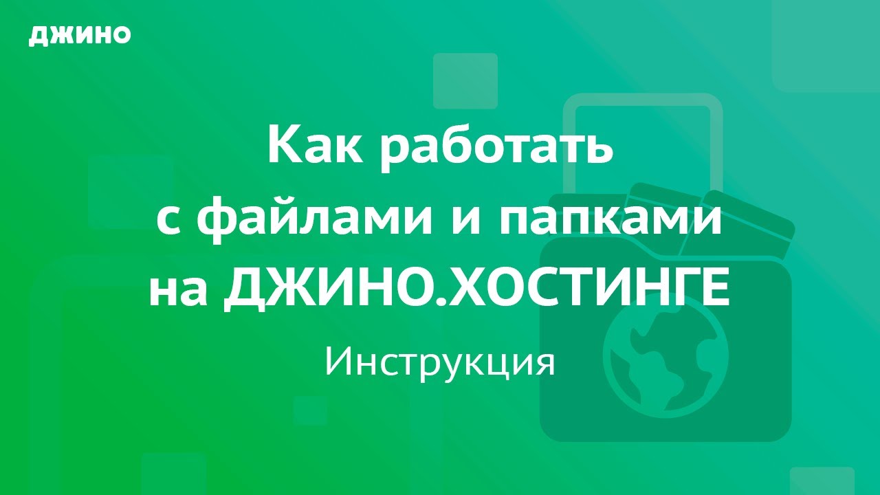 Как работать с файлами и папками на Джино Хостинге смотреть онлайн