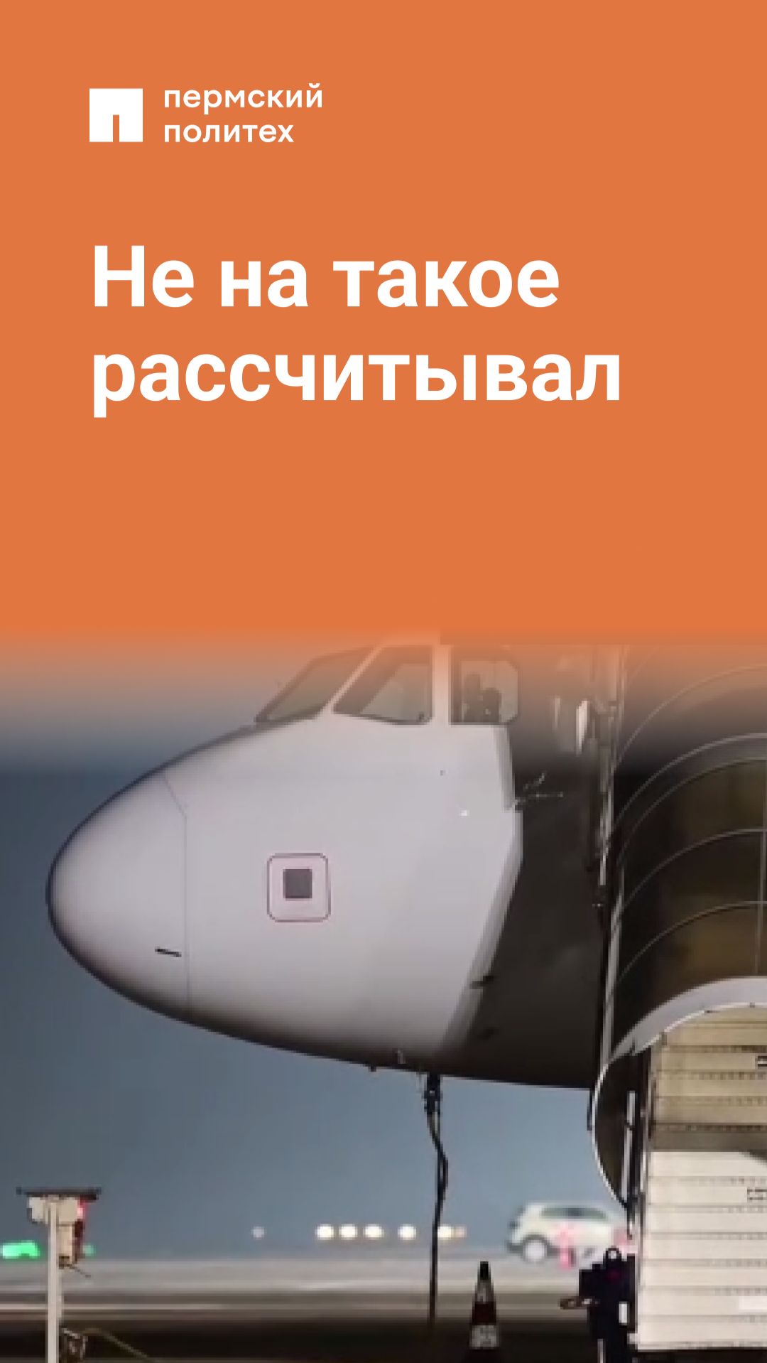 Не на такое рассчитывал