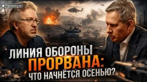Линия обороны прорвана