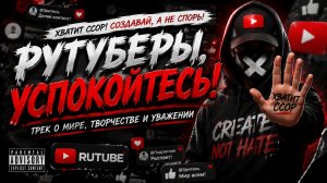 Рутуберы... Успокойтесь!!! - официальный трек (читайте описание)