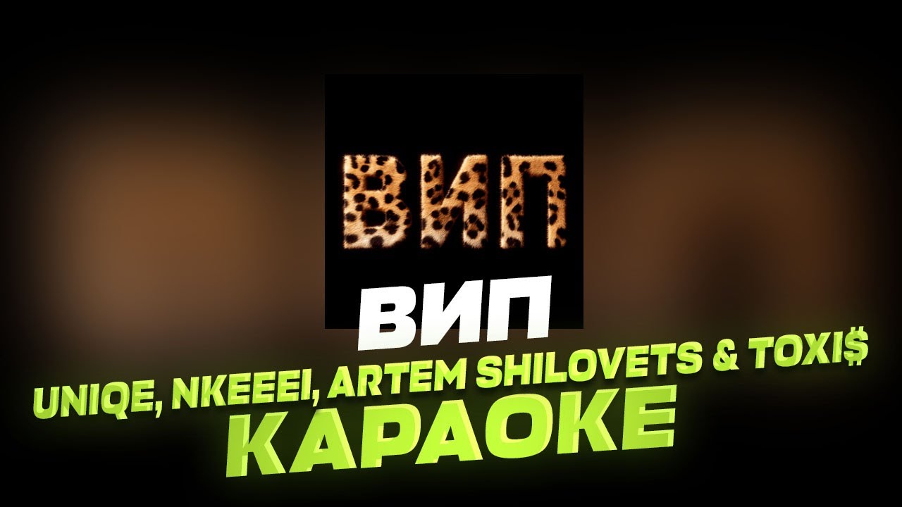 ВИП - uniqe, nkeeei, ARTEM SHILOVETS & Toxi$ | Караоке ( - ) 🖤 смотреть онлайн