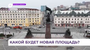Урбанисты мирового уровня представят свои проекты реновации площади Борцов Революции