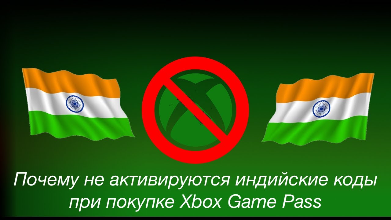 Почему при покупке Game Pass Ultimate не активируются индийские коды смотреть онлайн