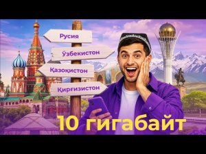 ⛱️ Доступный интернет без границ!🇷🇺 Россия, 🇺🇿 Узбекистан, 🇰🇿 Казахстан и 🇰🇬 Кыргызстан