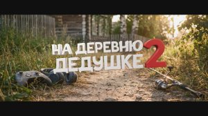 Ставрополь встречает семейную комедию: предпремьерный показ «На деревню к дедушке 2»