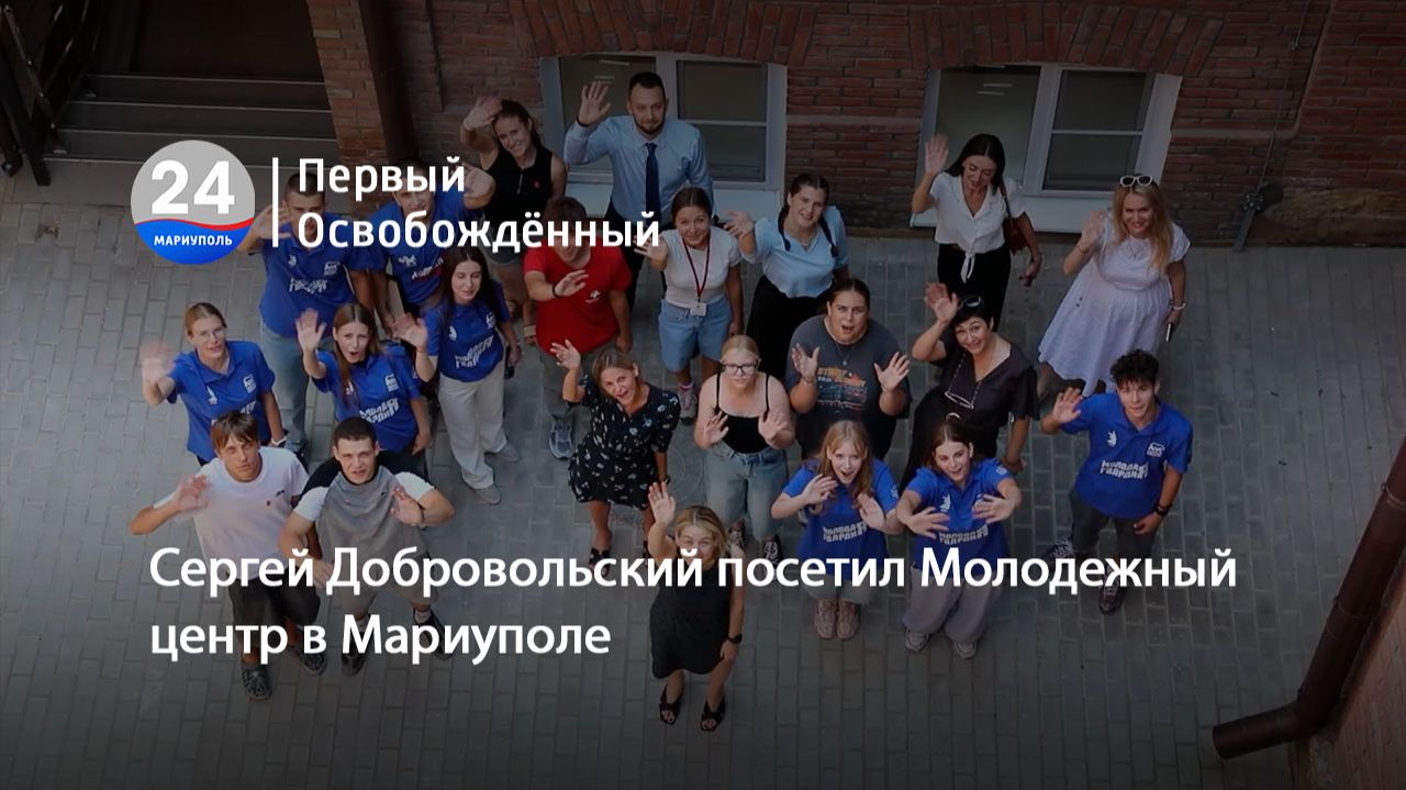 Сергей Добровольский посетил Молодежный центр в Мариуполе. 10.07.2026