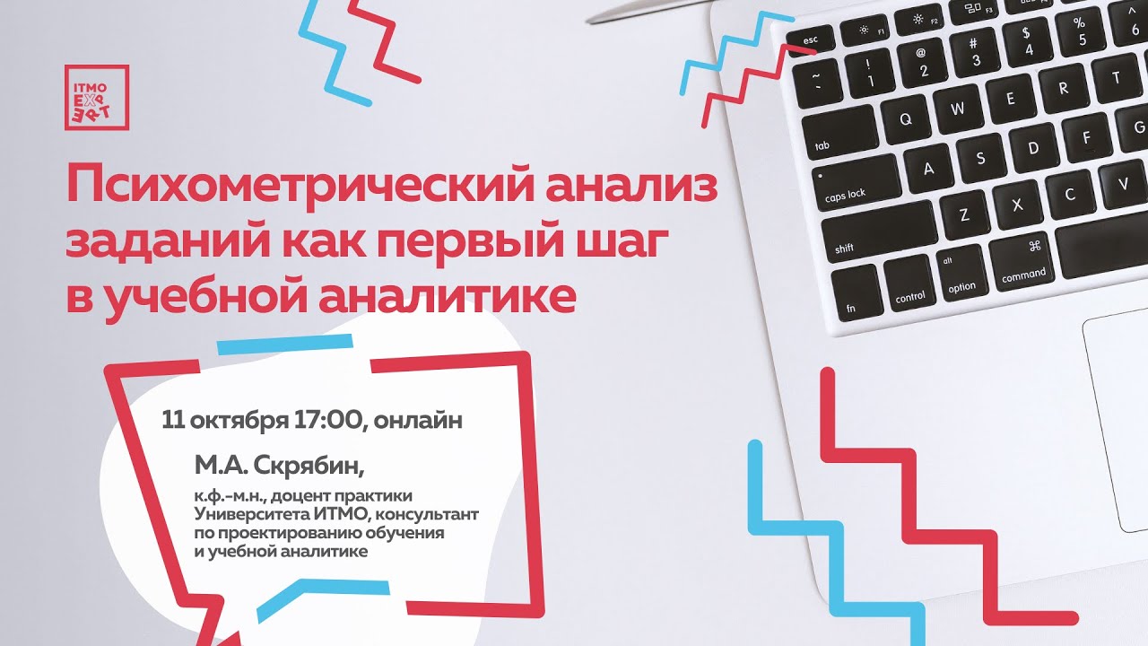 Психометрический анализ заданий как первый шаг в учебной аналитике (ITMO.Expert) смотреть онлайн