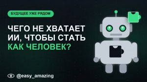 Чего не хватает ИИ, чтобы стать как человек?