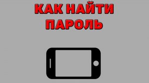Как найти пароль на Телефоне