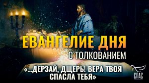 «…дерзай, дщерь! вера твоя спасла тебя» / Евангелие дня