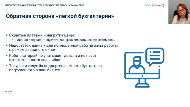 Вебинар "Самостоятельный учет или аутсорс - где ИП теряет деньги на самом деле" смотреть онлайн
