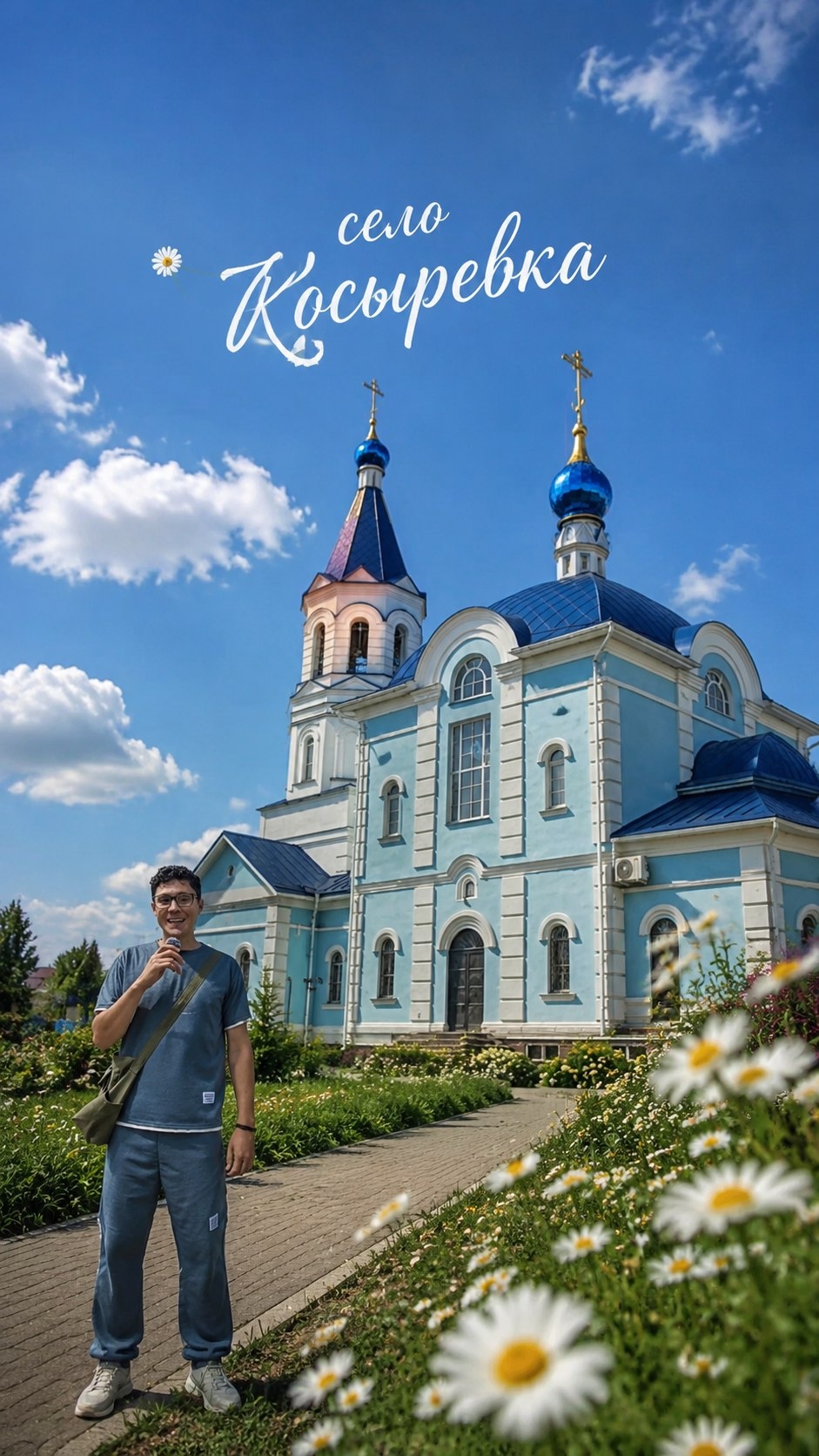 СЕЛО КОСЫРЕВКА