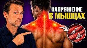 Постоянно напряжены мышцы? Дело НЕ в стрессе🧐