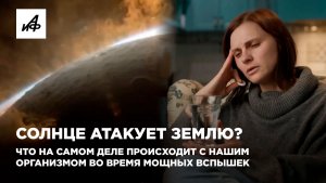 Солнце атакует Землю? Что на самом деле происходит с нашим организмом во время мощных вспышек