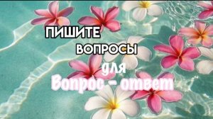 Пишите уже вопросы!!все попадут в видео