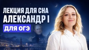Лекция для сна: правление Александра I для ОГЭ по истории