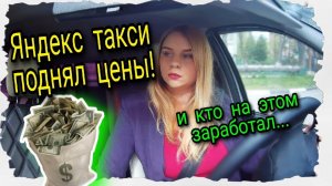 Яндекс такси поднял цены!И кто на этом заработал?