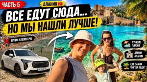 В ТУРЦИЮ НА МАШИНЕ 2026 🚗 Часть 5. Пляж Клеопатра разочаровал? Мы нашли рай в Алании!
