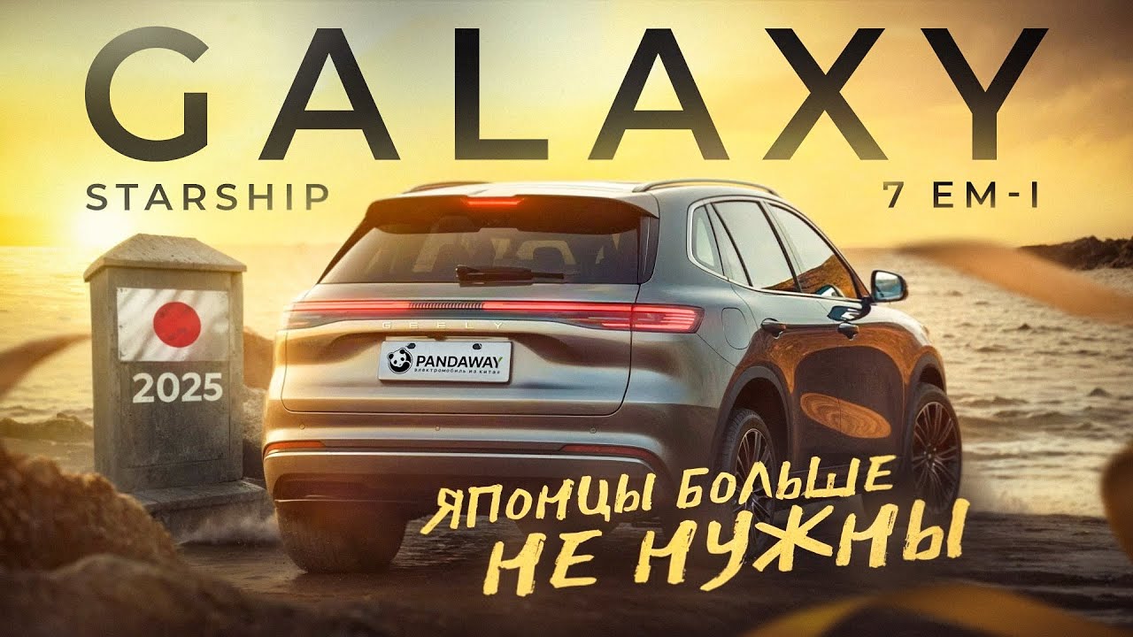 Он нас удивил! Geely Galaxy Starship 7 EM-i обзор и тест драйв смотреть онлайн