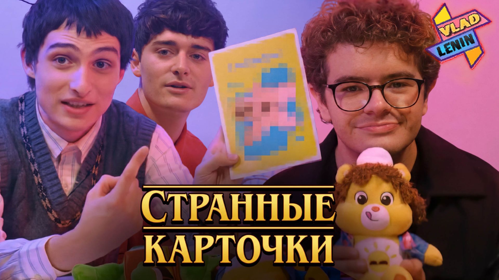 Актеры Stranger Things играют в "Кто я такой?" | На русском смотреть онлайн