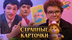 Актеры Stranger Things играют в «Кто я такой?» | На русском