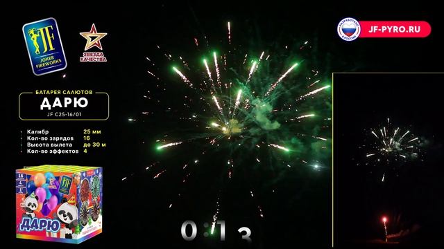 Салютная установка JF C25-16-01 Дарю Тебе