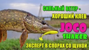 Сильный ветер = хороший клев щуки. Lucky John JOCO Shaker - эксперт в спорах со щукой. Новинка 2026